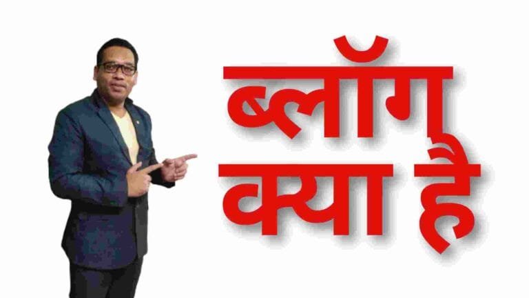 ब्लॉग क्या है? – What Is Blog Meaning In Hindi – आसान भाषा में जाने 10 मिनट में