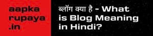 ब्लॉग-क्या-है-What-is-Blog-Meaning-in-Hindi