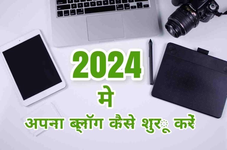 2024 में अपना ब्लॉग कैसे शुरू करें – How to start a blog in 2024 full Guide in Hindi