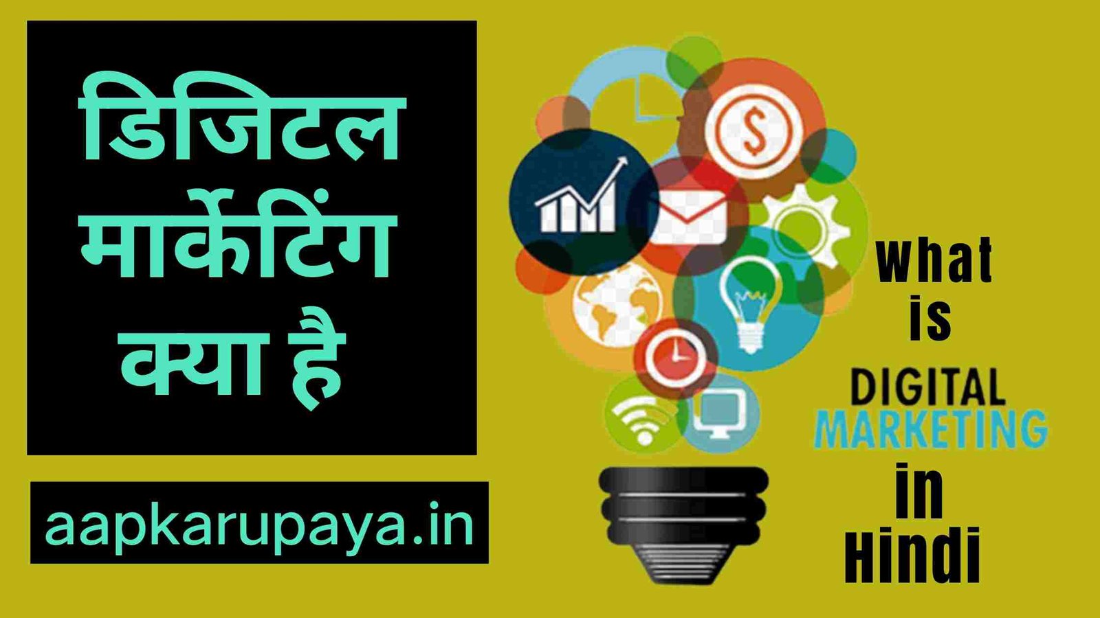 डिजिटल मार्केटिंग क्या है, What is digital marketing in hindi?