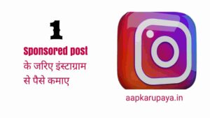 Instagram se paise kaise kamaye hindi