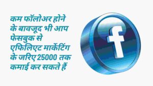 Earn from facebook by Affiliate marketing in hindi