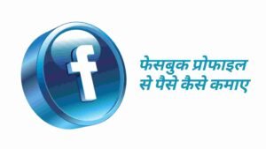 How to earn from facebook profile in hindi