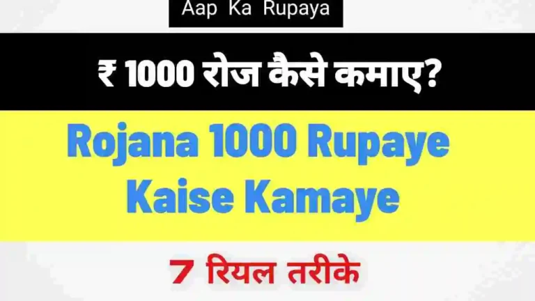 ₹ 1000 रोज कैसे कमाए? Rojana 1000 Rupaye Kaise Kamaye [7 रियल तरीके]