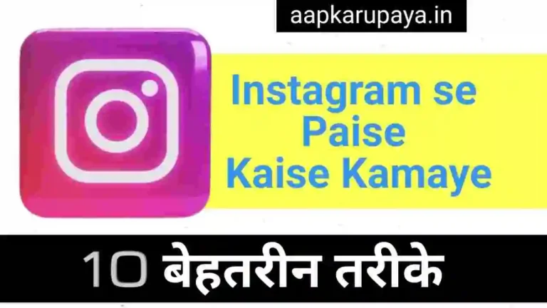 Instagram se Paise Kaise Kamaye (10 बेहतरीन तरीकों)