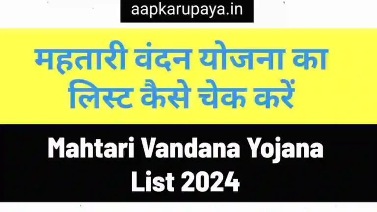 महतारी वंदन योजना का लिस्ट कैसे चेक करें | Mahtari Vandana Yojana List 2024