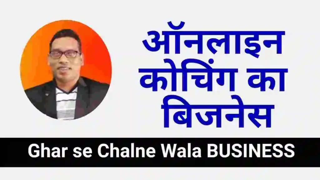 Ghar se chalne wala online coaching ka business