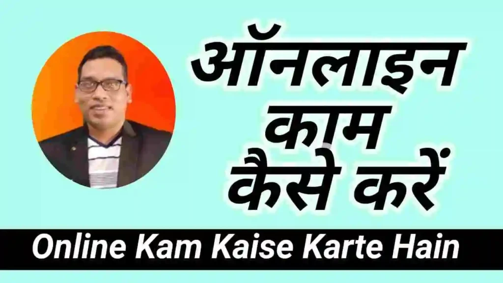 online kam kaise karte hain